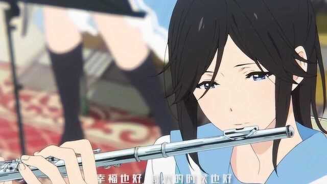 AMV利兹与青鸟,一定会把这份思念传递给你