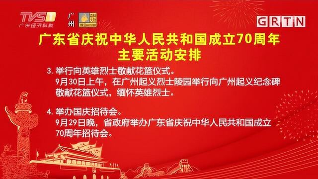 广东省庆祝中华人民共和国成立70周年主要活动安排