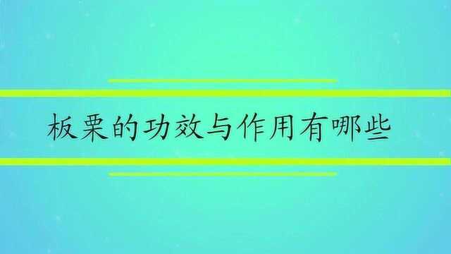 板栗的功效与作用有哪些