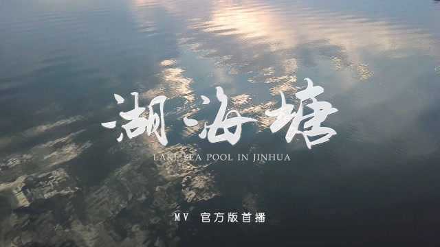 湖海塘金华开发区城市主题曲