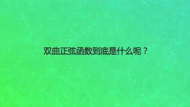 双曲正弦函数到底是什么呢?