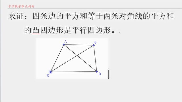 数学竞赛题 四边平方和等于对角线平方和的凸四边形是平行四边形