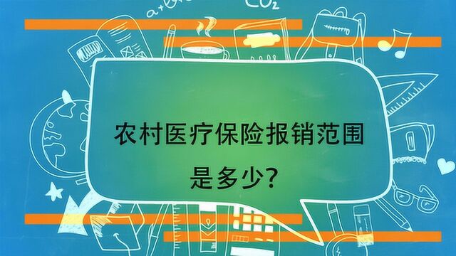 农村医疗保险报销范围是多少?