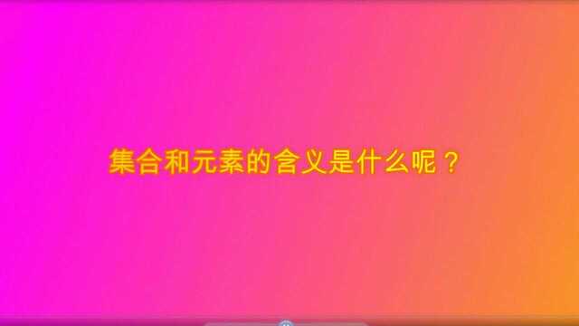 集合和元素的含义是什么呢?