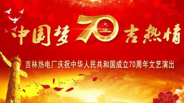 吉林热电厂“中国梦 吉热情”文艺演出