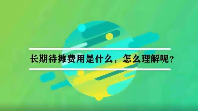 长期待摊费用是什么,怎么理解呢?