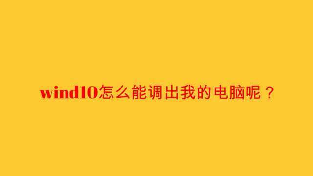 wind10怎么能调出我的电脑呢?