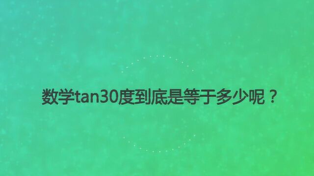 数学tan30度到底是等于多少呢?