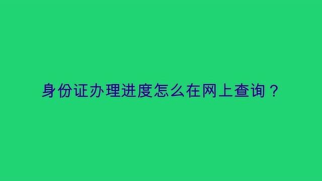 身份证办理进度怎么在网上查询?