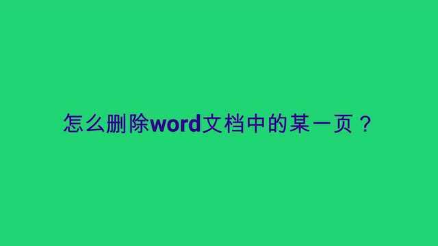 怎么删除word文档中的某一页?