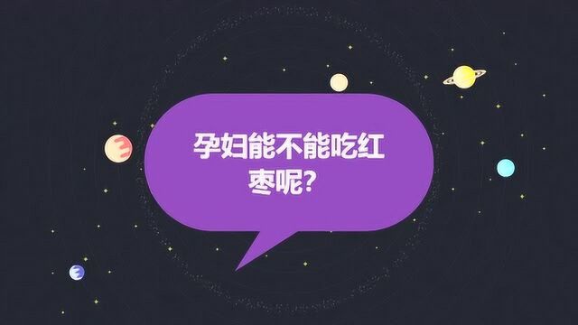 孕妇能不能吃红枣呢?