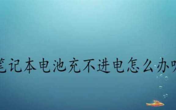 笔记本电池充不进电怎么办呢