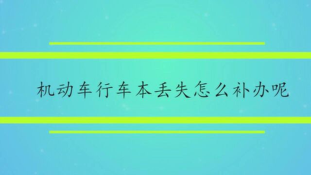 机动车行车本丢失怎么补办呢