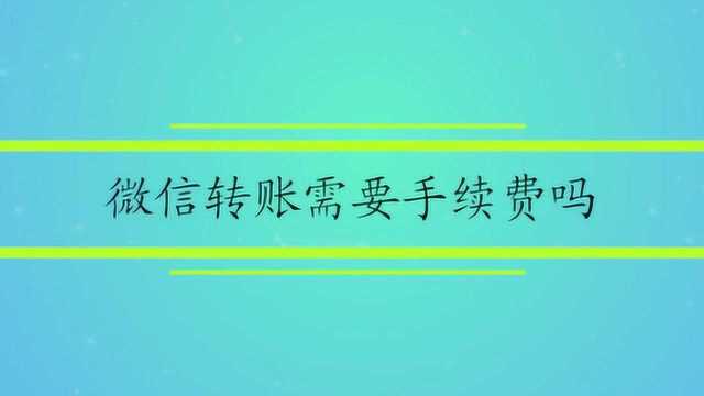 微信转账需要手续费吗