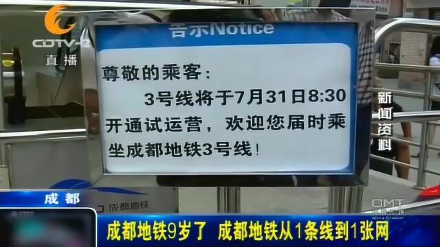 成都地铁9岁了,从无到有串线成网,轨道交通总里程达225公里