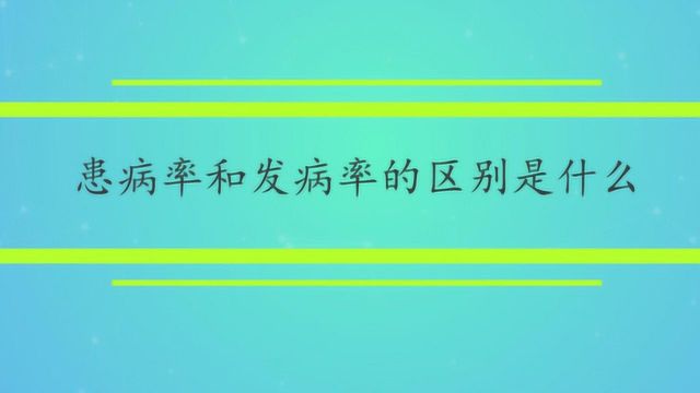 患病率和发病率的区别是什么