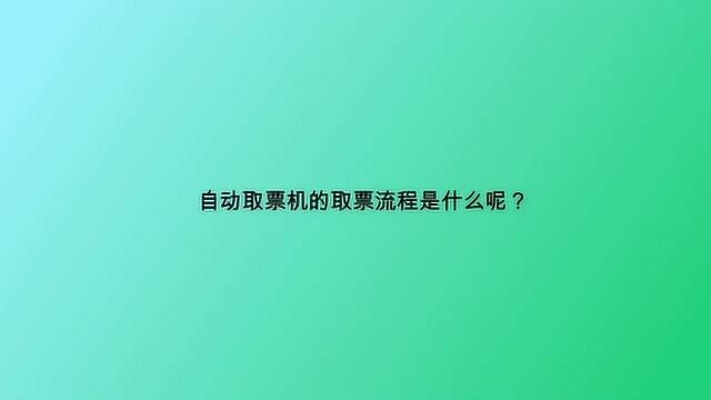 自动取票机的取票流程是什么呢?