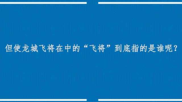 但使龙城飞将在中的“飞将”到底指的是谁呢?