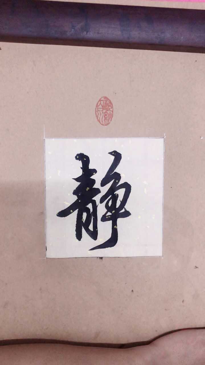 行书静字希望大家喜欢