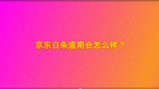 京东白条逾期会怎么样?