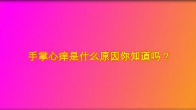 手掌心痒是什么原因你知道吗?