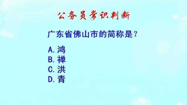 公务员常识判断,广东省佛山市的简称是?