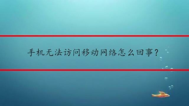 手机无法访问移动网络怎么回事?