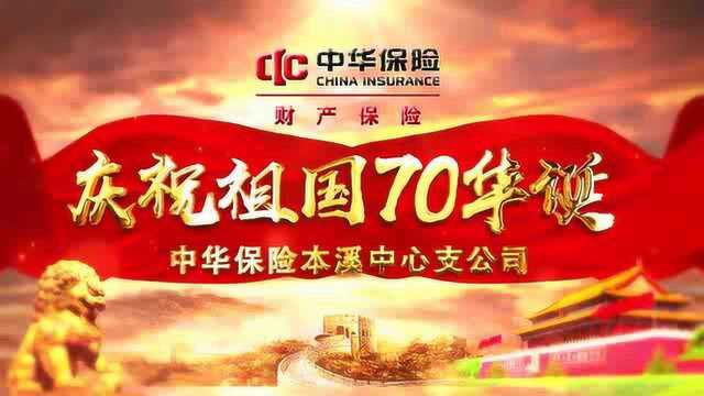 中华保险本溪中心支公司国庆70周年献礼