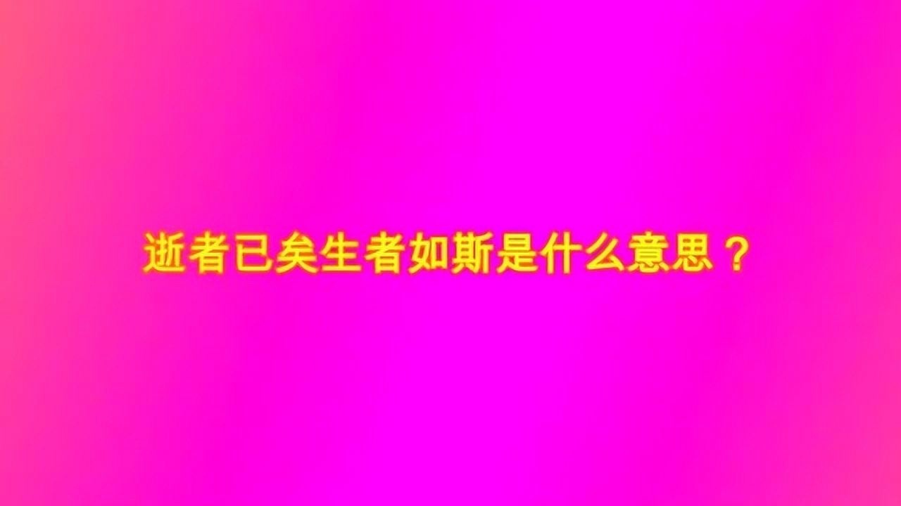 逝者已矣生者如斯是什么意思