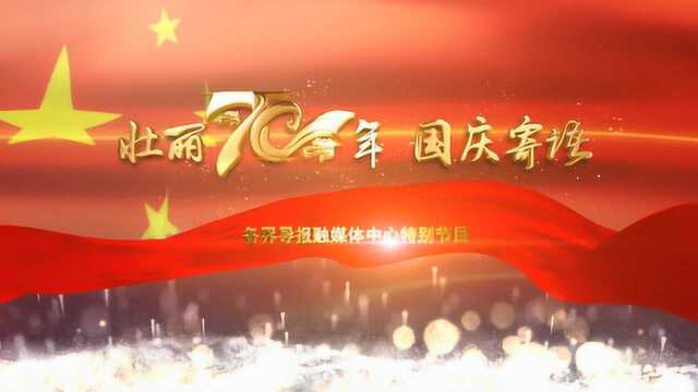 国庆寄语|生日快乐,我的祖国!