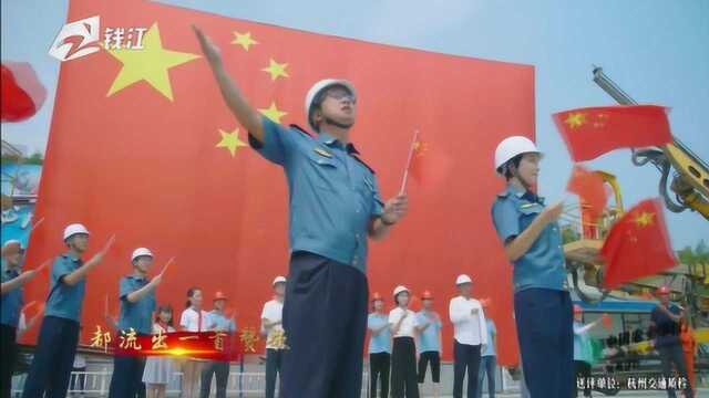 我和我的祖国快闪MV:杭州交通质监局