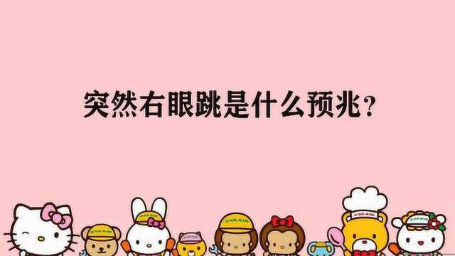 突然右眼跳是什么预兆?