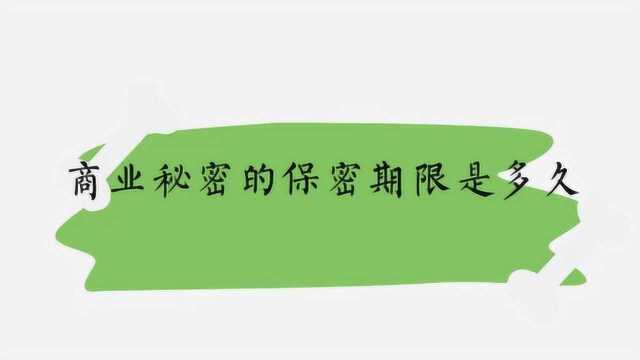 商业秘密的保密期限是多久