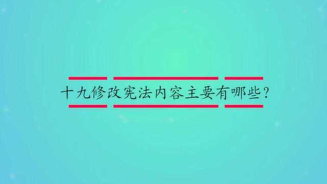 十九修改宪法内容主要有哪些?