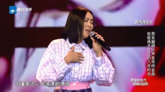 那英演唱经典歌曲,老歌一出,天后还是天后!