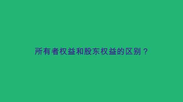 所有者权益和股东权益的区别?