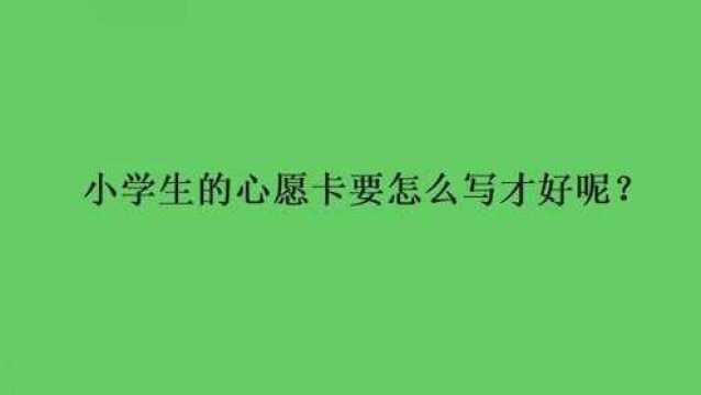 小学生的心愿卡要怎么写才好呢?