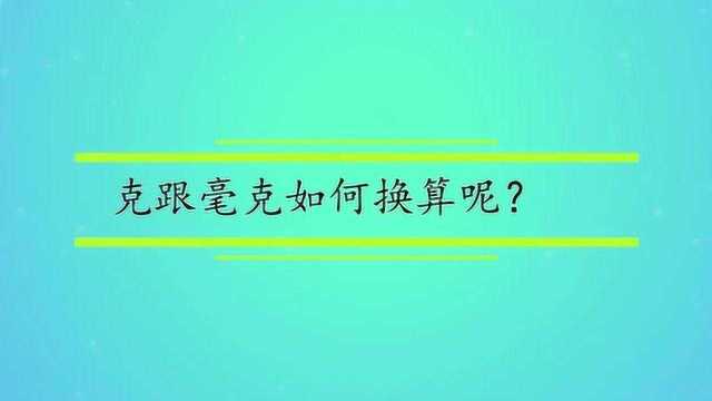 克跟毫克如何换算呢?