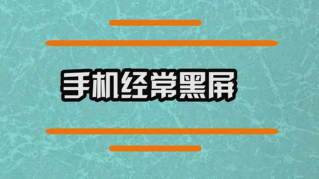 手机经常黑屏是什么原因造成的?