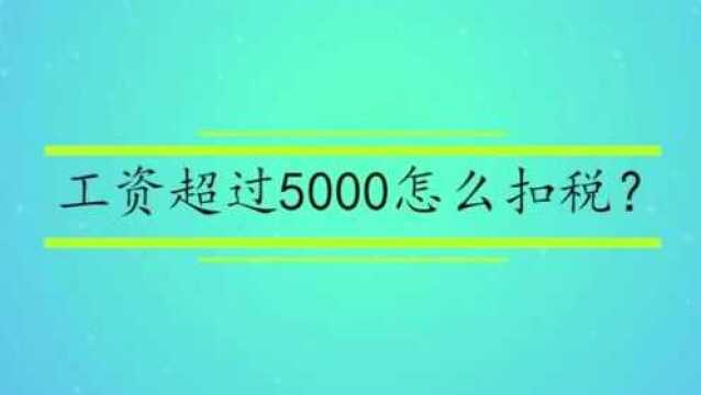 工资超过5000怎么扣税?