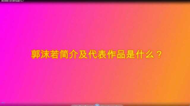 郭沫若简介及代表作品是什么?