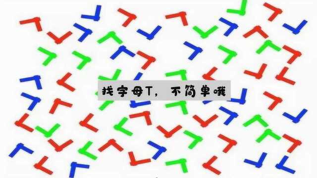 找字母是很难的,图中你能找到T吗?20秒找到是高手