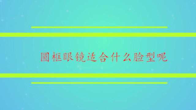 圆框眼镜适合什么脸型呢