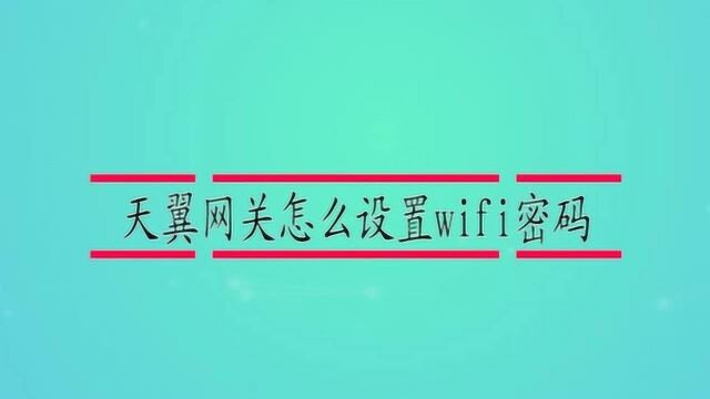 天翼网关怎么设置wifi密码