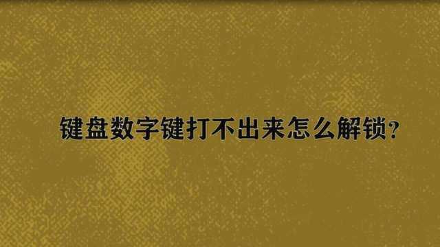 键盘数字键打不出来怎么解锁?