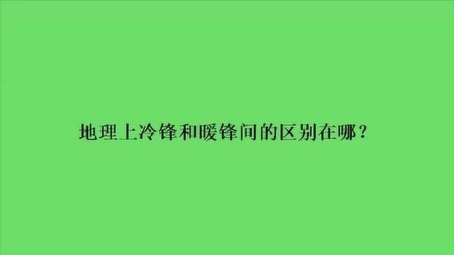 地理上冷锋和暖锋间的区别在哪?