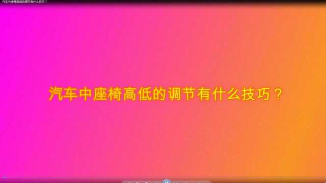 汽车中座椅高低的调节有什么技巧?