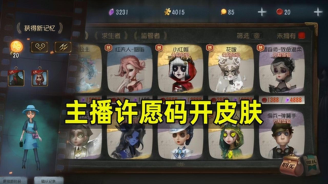 第五人格：15个许愿码能领到永久时装吗？开出了限定皮肤