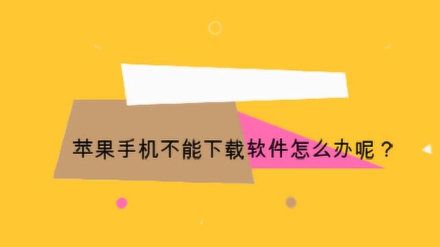 苹果手机不能下载软件怎么办呢?