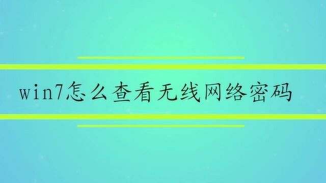 win7怎么查看无线网络密码